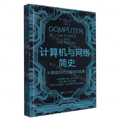 [N]计算机与网络简史(从算盘到社交媒体的故事)-9787213111099