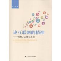 正版新书]论互联网的精神朱巍9787562082392