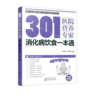 [N]301医院营养专家(消化病饮食一本通双色印刷)-9787122399120