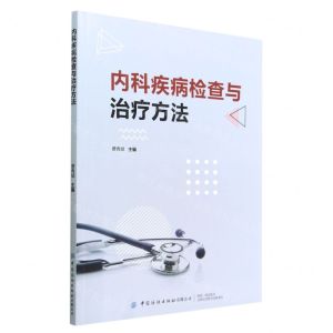 [N]内科疾病检查与治疗方法-9787518097098