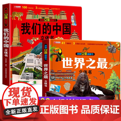 我们的中国+世界之最3d立体书揭秘立体翻翻书儿童科普百科绘本故事书3-6-小学生一年级硬壳8-10岁以上图书百科读物