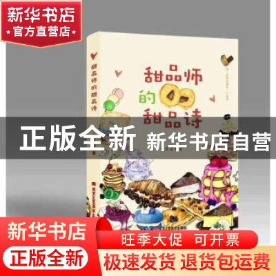 正版 甜品师的甜品诗 马蓁蕾 北京工艺美术出版社 9787514025460