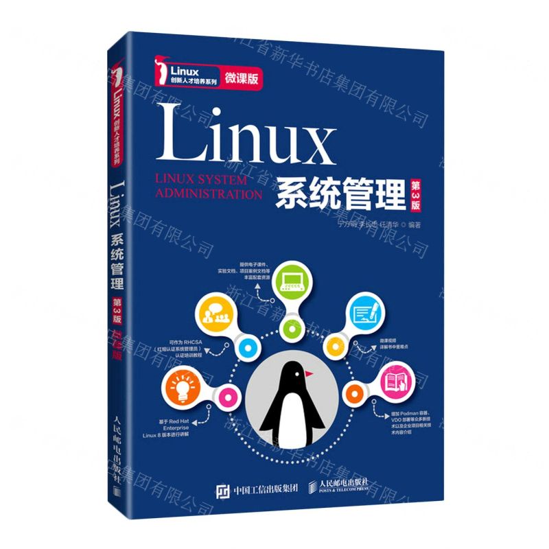 [N]Linux系统管理(第3版微课版)/Linux创新人才培养系列-9787115569776