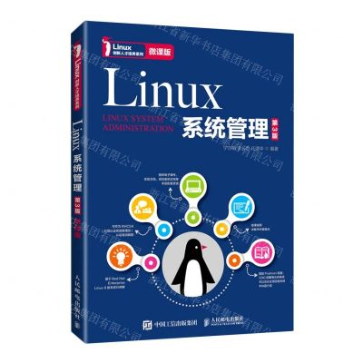 [N]Linux系统管理(第3版微课版)/Linux创新人才培养系列-9787115569776