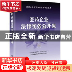 正版 医药企业法律实务公开课 戴汇瑜,杜国顺 化学工业出版社 978
