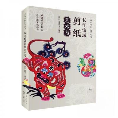 正版新书]长江流域剪纸艺术考邱红徐薇子 著9787571220051