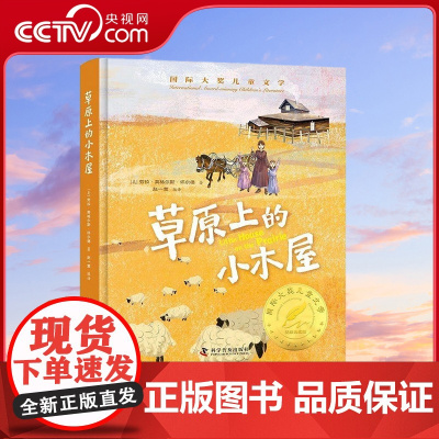 [央视网]草原上的小木屋 国际大奖获奖作家作品小学生年级课外阅读书籍青少年儿童必读名著故事书 7-10岁 ZK