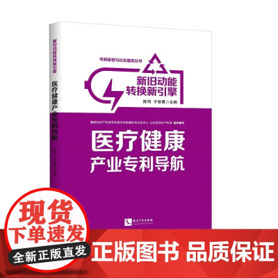 新旧动能转换新引擎:医疗健康产业专利导航 正版书籍