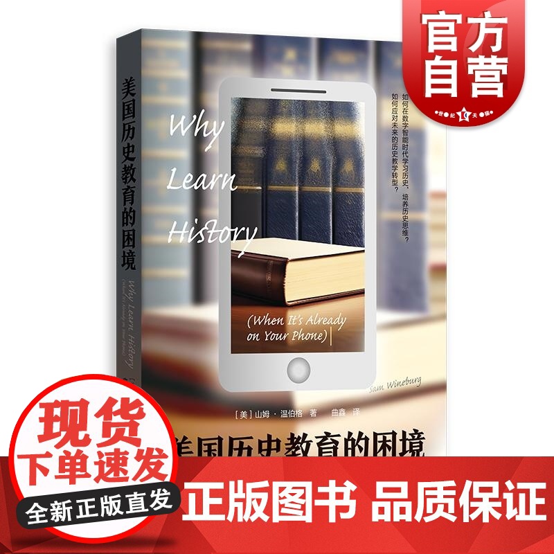 美国历史教育的困境 培养历史意识批判性思维斯坦福大学教育历史教授山姆温伯格著格致出版社