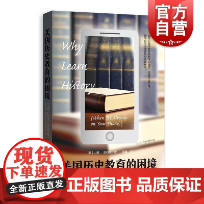 美国历史教育的困境 培养历史意识批判性思维斯坦福大学教育历史教授山姆温伯格著格致出版社