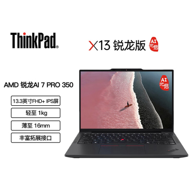 ThinkPad X13 0JCD 锐龙版 超便携商旅笔记本 定制 AMD 锐龙AI7-350H 32GB 2TB SSD 13.3英寸 Windows 11