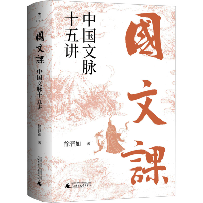 [M]国文课 中国文脉十五讲 徐晋如 著 -9787559849144