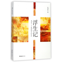音像浮生记东进生
