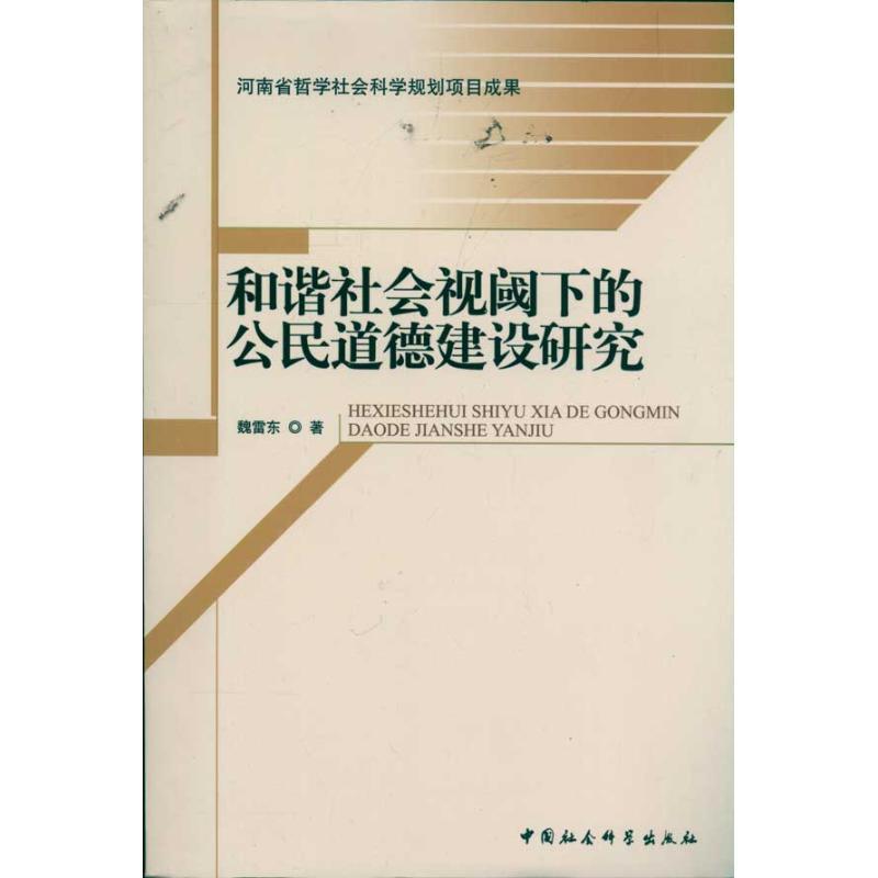 正版新书]和谐社会视阈下的公民道德建设研究魏雷东978750049711
