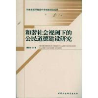 正版新书]和谐社会视阈下的公民道德建设研究魏雷东978750049711