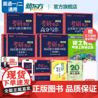 []新东方2026考研英语专项训练 英语一二 王江涛高分写作 拆分与组合翻译法唐静 阅读理解100篇 完形填空 语法长难