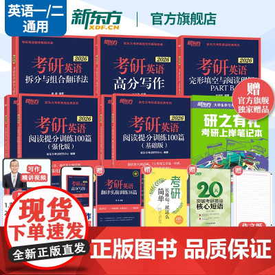 []新东方2026考研英语专项训练 英语一二 王江涛高分写作 拆分与组合翻译法唐静 阅读理解100篇 完形填空 语法长难