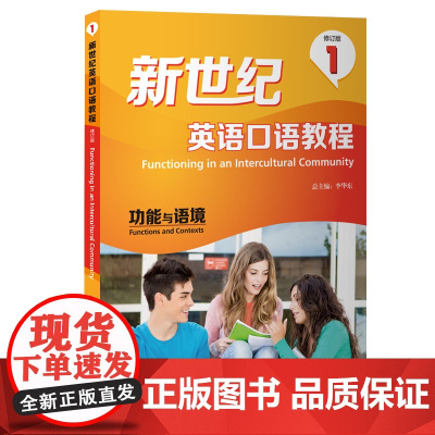 外研社 新世纪英语口语教程 修订版 1功能与语境 2差异与理解 3交际与提高 123册任选