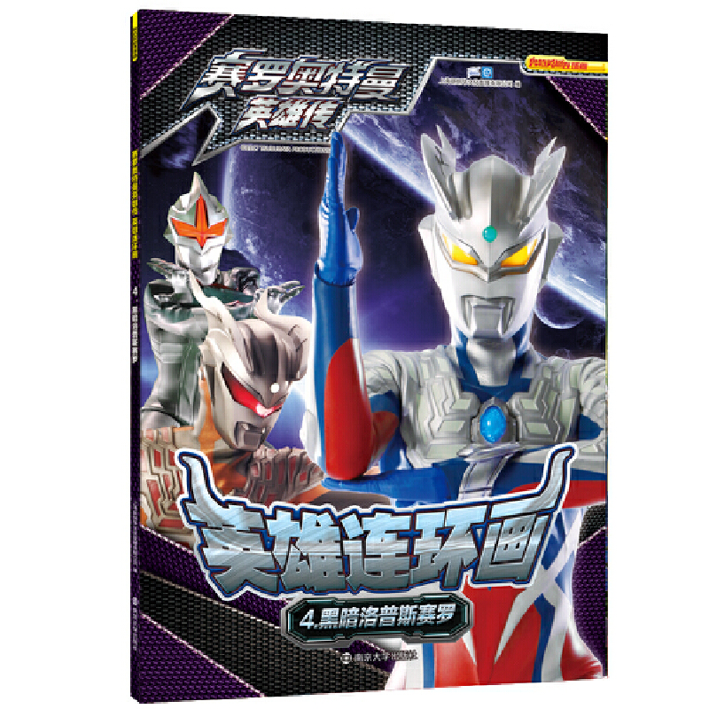 正版新书]赛罗奥特曼英雄传 英雄连环画 4 黑暗洛普斯赛罗上海新