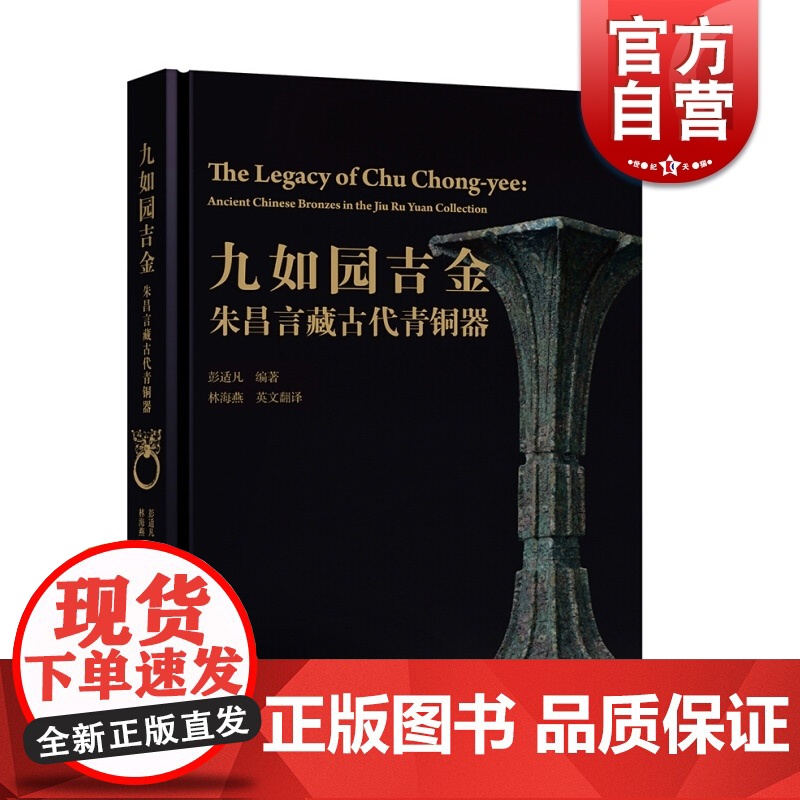 九如园吉金朱昌言藏古代青铜器 编者彭适凡 古董 玉器 收藏 古代青铜器 上海辞书出版社