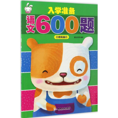 [M]入学准备语文600题-9787557006631