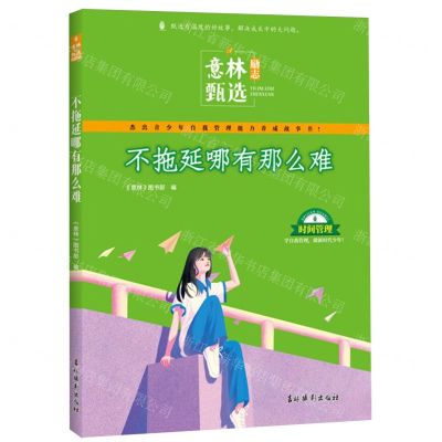 [N]不拖延哪有那么难/意林励志甄选-9787549859818