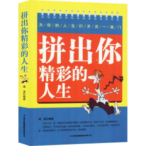 醉染图书拼出你精彩的人生9787558152078