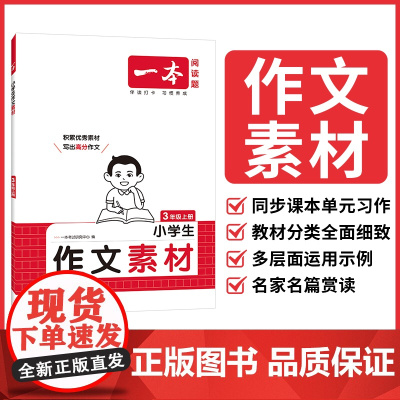 25秋一本·小学语文同步作文素材3年级上册