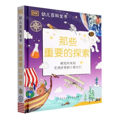 [N]那些重要的探索(精)/DK幼儿百科全书-9787520212427