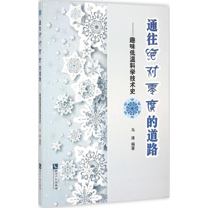 正版新书]通往绝对零度的道路:趣味低温科学技术史马溥97875130