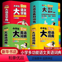 [正版]教育套装2册小学生多功能大语文字典+大语文素材词典(彩图大字版)1-6年级2024新版配故事音频 好词好句好段