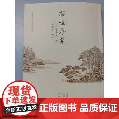 黎世序集·清代中州名家丛书