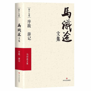 [M](ZZ)序跋游记/马识途文集第17卷-9787541146817