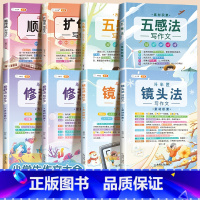 [全套8本]五感法+镜头法+修辞法+顺序法+扩句法 小学通用 [正版]抖音同款 2023新版五感法写作文三到六年级同步作