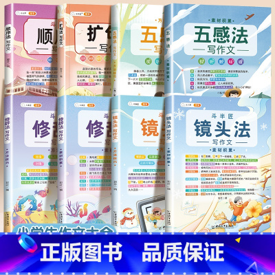 [全套8本]五感法+镜头法+修辞法+顺序法+扩句法 小学通用 [正版]抖音同款 2023新版五感法写作文三到六年级同步作