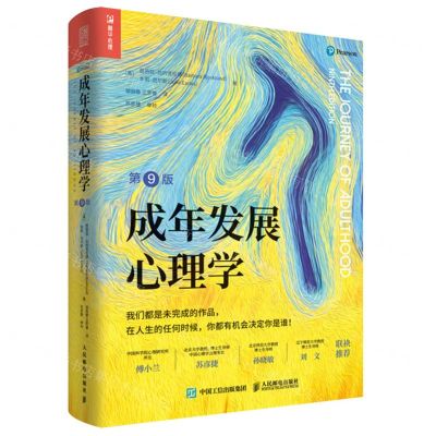 [N]成年发展心理学(第9版)-9787115585318