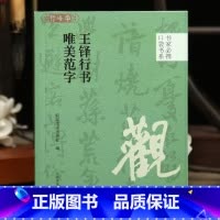 王铎行书唯美范字 [正版]学海轩王铎行书唯美范字口袋书系选录91个字局部视频示范检字表王铎行书毛笔书法字帖成人学生临摹学