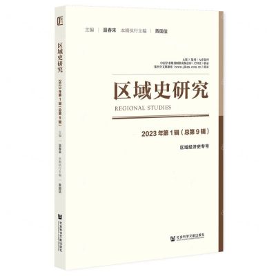 [N]区域史研究(2023年第1辑总第9辑区域经济史专号)-9787522825663
