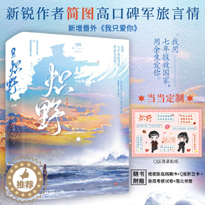 [醉染正版]定制贴纸 炽野全2册 简图著军旅言情青春文学小说书籍南絮齐骁/陈湛北白色橄榄树那个不为人知的故事赠档案卡