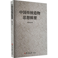 正版新书]中国传统造物思想辑要张长征 著9787576826579