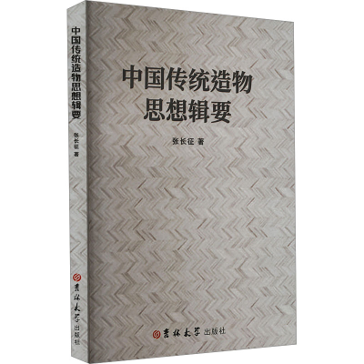 正版新书]中国传统造物思想辑要张长征 著9787576826579