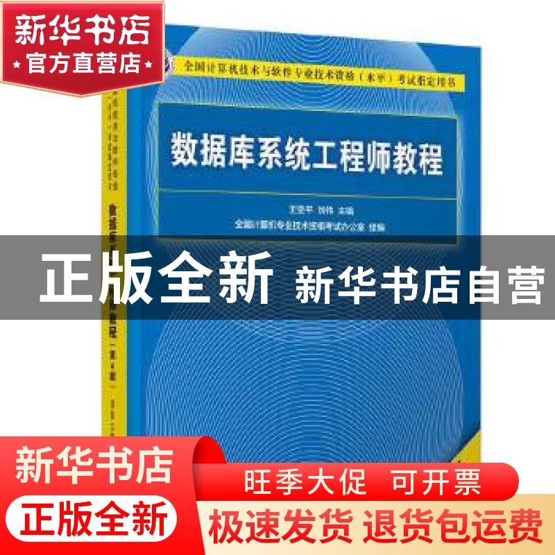 正版 数据库系统工程师教程(第4版全国计算机技术与软件专业技术