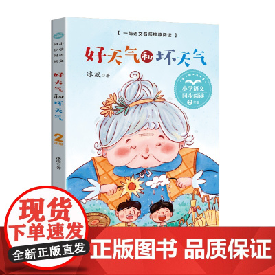 好天气和坏天气(彩图注音版)冰波童话 课文作家作品小学语文教材同步配套读物(二年级下册)长江文艺出版社978757022