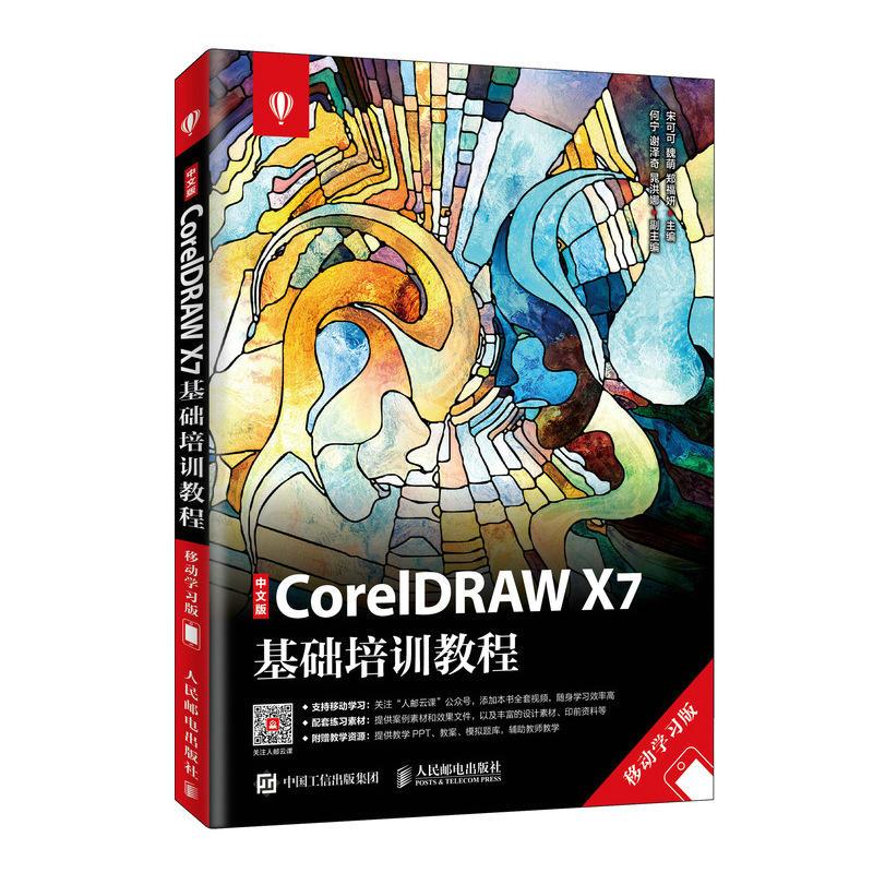 正版新书]中文版CORELDRAW X7基础培训教程(移动学习版)/宋可可