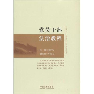 正版新书]党员干部法治教程无9787509352243