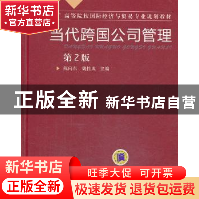 正版 当代跨国公司管理 陈向东,魏拴成主编 机械工业出版社 9787