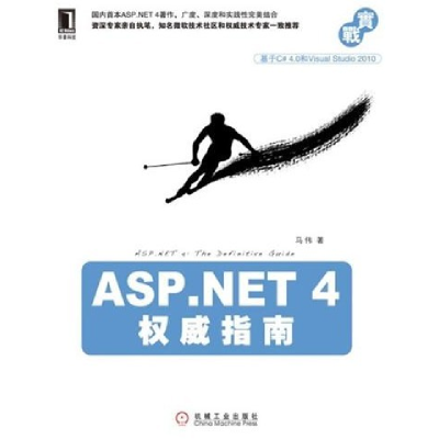正版新书]ASP.NET4权威指南马伟.9787111321248