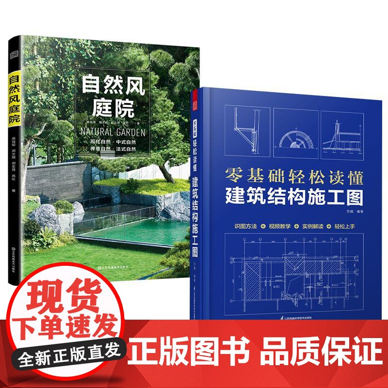 2册零基础轻松读懂建筑结构施工图 范越+自然风庭院 高钰琛高红别墅自建房建筑工程识图建筑学书籍建筑施工图设计钢筋混凝土结