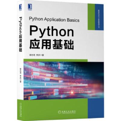 正版新书]Python应用基础谢志龙,李庆 著9787111685135