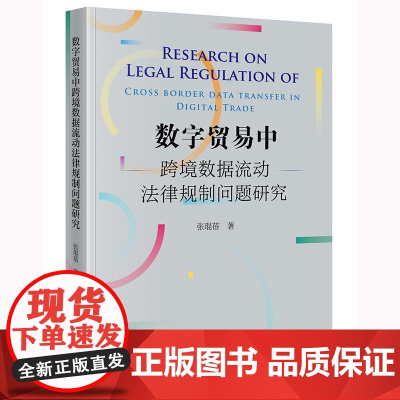 2025新书 数字贸易中跨境数据流动法律规制问题研究 张琨蓓 著 法律出版社 cy
